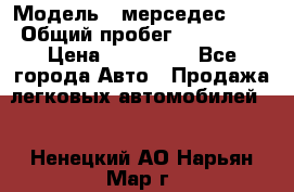  › Модель ­ мерседес 220 › Общий пробег ­ 308 000 › Цена ­ 310 000 - Все города Авто » Продажа легковых автомобилей   . Ненецкий АО,Нарьян-Мар г.